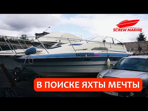 Видео: Чуть не купили не растаможенную Яхту в Калининграде! Bayliner 2455