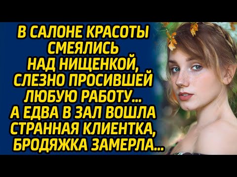 Видео: В салоне красоты смеялись над нищенкой, слезно просившей любую работу… А едва в зал вошла клиентка..