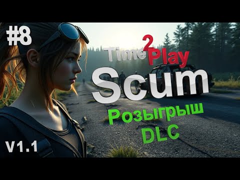 Видео: Scum Стрим #Скам #1.1 #РозыгрышDLC #ScumGame #Scum #Live #бункер #Pvp #Pve #Стрим #Official #8