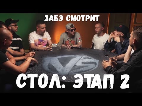 Видео: Забэ смотрит СТОЛ: ЭТАП 2. Fresh Blood 4
