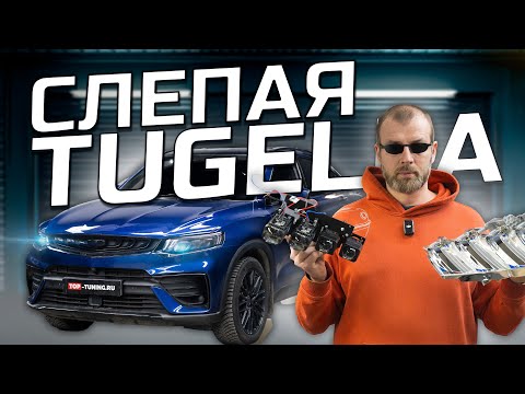Видео: Bi-LED линзы в Geely Tugella