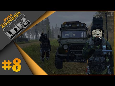 Видео: #8 DayZ "Атмосфера PVE 4" - Когда твой напарник Каджит!