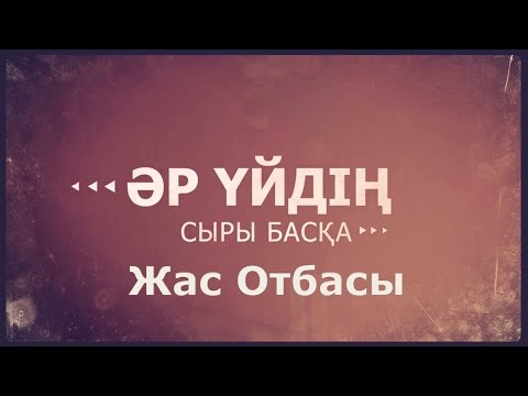 Видео: «Әр үйдің сыры басқа».  Жас отбасы