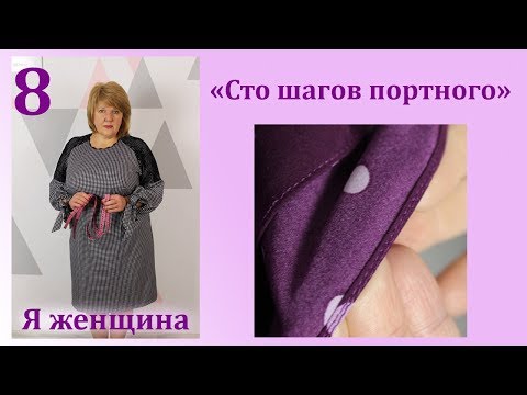 Видео: Урок 8. Московский шов. Тонкая обработка срезов. Сто Шагов Портного