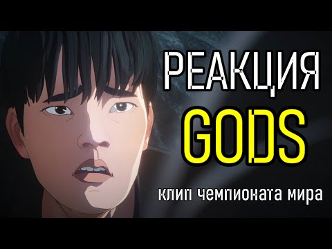 Видео: ЧТО ПОКАЗАЛИ В МУЗЫКАЛЬНОМ ВИДЕО ЧЕМПИОНАТА МИРА "GODS" | РЕАКЦИЯ и РАЗБОР от Виви | ViviLatvia