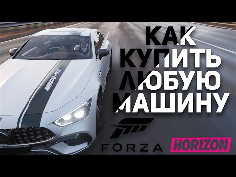 Видео: КАК КУПИТЬ ЛЮБУЮ МАШИНУ В FORZA HORIZON 4 ПИРАТКА ОТВЕТЫ НА ВОПРОСЫ