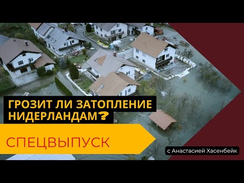 Видео: Затопит ли Нидерланды? После локальных наводнений конца 2023 года - давайте разберемся в этой теме