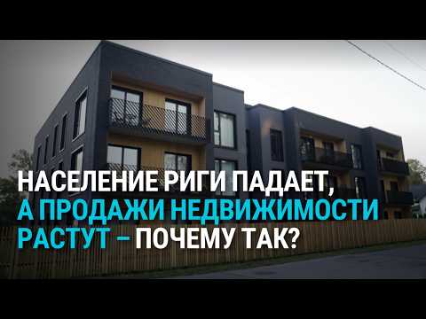 Видео: "Люди снова готовы покупать". Тучные годы возвращаются на рынок недвижимости стран Балтии?