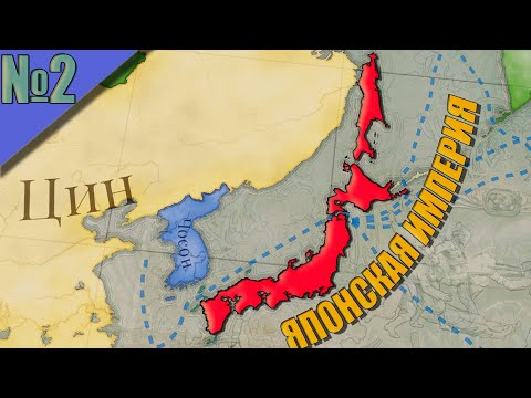 Видео: (Victoria 3) Японский Сёгунат #2 - Прощай Сёгун! Да здравствует Император!
