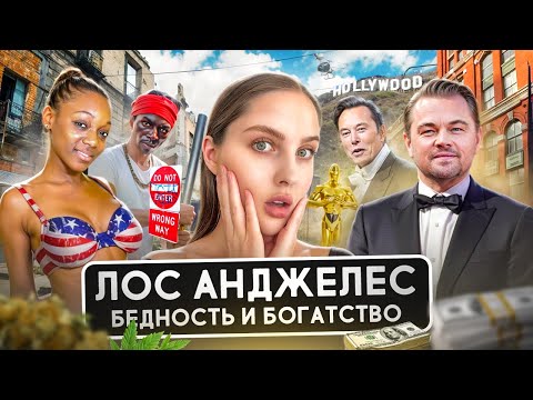 Видео: ЛОС АНДЖЕЛЕС: город грехов и ангелов