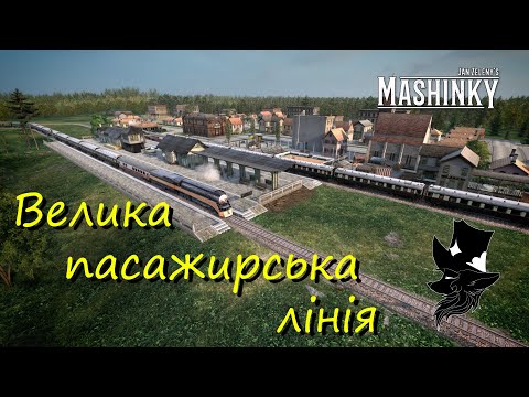 Видео: Mashinky Розбудова ВЕЛИКИХ проектів