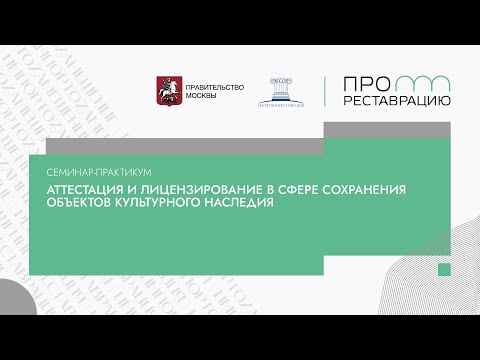 Видео: Семинар практикум «Аттестация и лицензирование в сфере сохранения объектов культурного наследия»