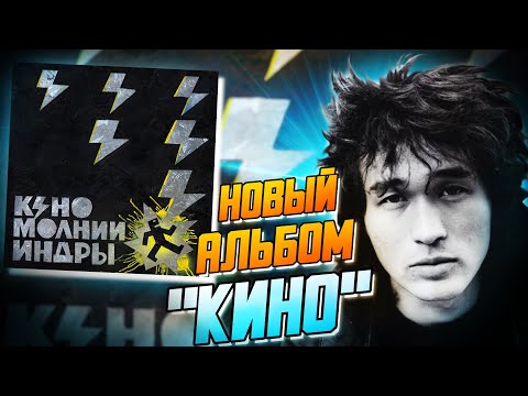 Видео: Новый альбом КИНО - Молнии Индры | Обзор альбома