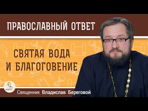 Видео: СВЯТАЯ ВОДА И БЛАГОГОВЕНИЕ.  Священник Владислав Береговой