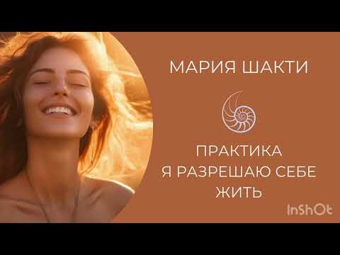 Видео: Практика - медитация: разрешение жить