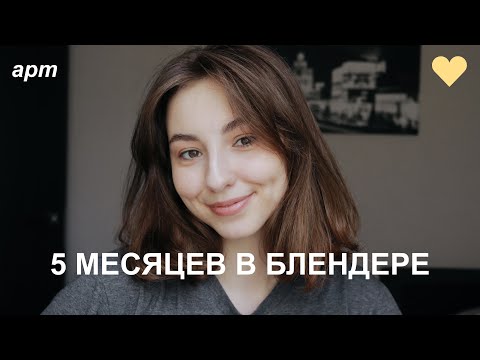 Видео: мой прогресс в 3D за 5 месяцев / моделирование в blender