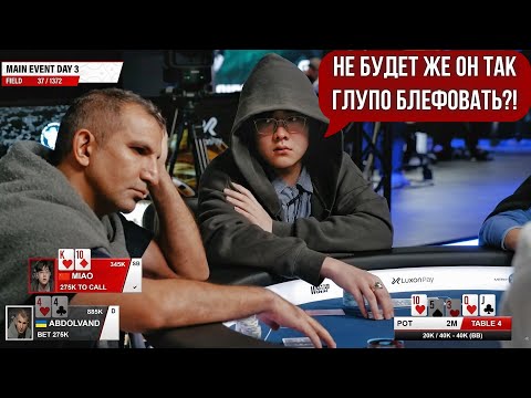Видео: Безумные блефы за $5,300! WSOP Main Event Кипр | День 3.