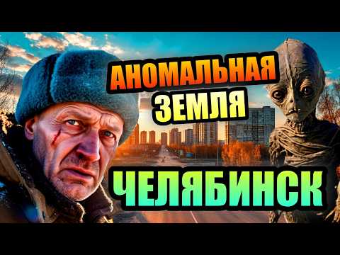 Видео: ЧЕЛЯБИНСК- АНОМАЛЬНАЯ ЗЕМЛЯ ЮЖНОГО УРАЛА!
