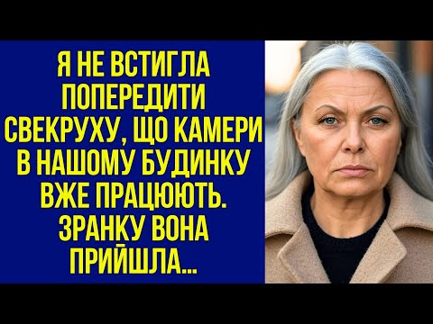 Видео: Я не встигла попередити свекруху, що камери в нашому будинку вже працюють. Зранку вона прийшла…