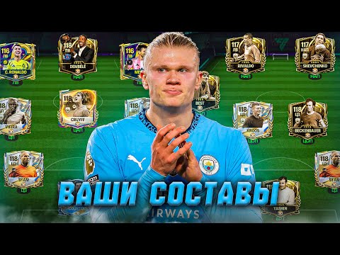Видео: ОПА! ОЦЕНКА ВАШИХ СОСТАВОВ в FC MOBILE 26! (FIFA MOBILE)