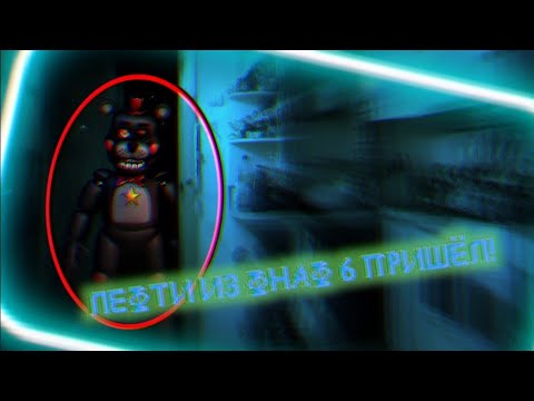 Видео: Вызов Духов | Лефти [Lefty] [ФНаФ 6] (ЖЕСТЬ! ОН ШИПЕЛ, КИДАЛ ВЕЩИ!)