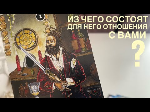 Видео: Из чего состоят для него отношения с вами?
