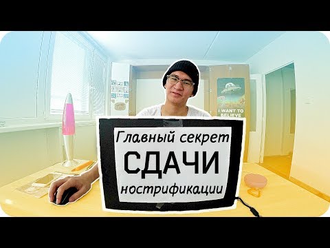 Видео: Лайфхаки для сдачи Нострификации в Чехии!