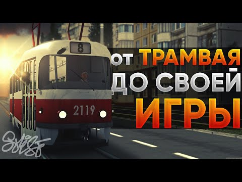 Видео: РЕАЛЬНЫЙ ВОДИТЕЛЬ ТРАМВАЯ - DEMPROD о ТРАМВАЕ, НАЧАЛЕ И БУДУЩЕМ МТА Провинции // MTA Province