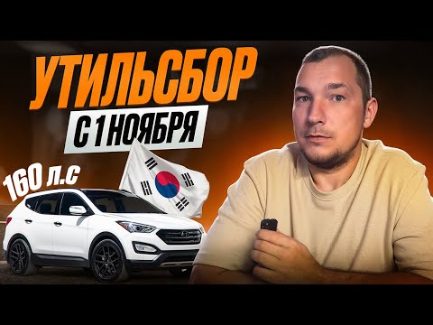 Видео: ☝️ УТИЛЬСБОР С 1 НОЯБРЯ 2025! 160 ЛС ДЛЯ ЛИЧНОГО ПОЛЬЗОВАНИЯ И НЕ БОЛЕЕ! АВТО 3-5 ЛЕТ ХАНА!