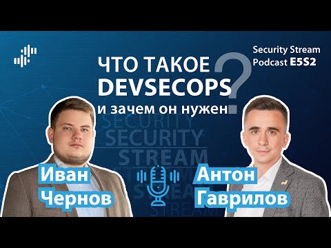 Видео: Security Stream #8 (E5S2) - Антон Гаврилов - Что такое DevSecOps и зачем он нужен?