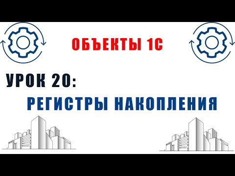 Видео: Объекты 1С. Урок №20. Регистры накопления