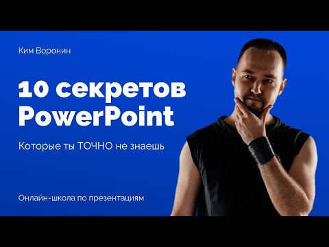 Видео: 10 лайфхаков PowerPoint от профессионала | секреты презентаций