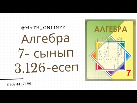 Видео: Алгебра 7 сынып 3.126 есеп y=x^2 функцияның графигі бойынша берілген графиктерді сызу #алгебра