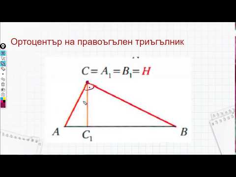 Видео: 8 клас - Вписани и описани многоъгълници - Ортоцентър на триъгълник