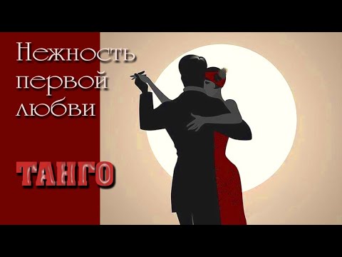 Видео: Нежность первой любви. Танго. TANGO