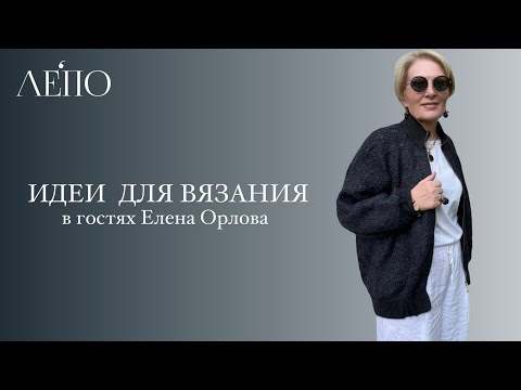 Видео: Идеи для вязания ЛЕПО | В гостях Елена Орлова