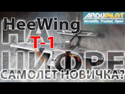 Видео: HEE WING T-1 Ranger / КАК Я С НИМ ПОДЗА***ЛСЯ ) / ИНТЕРЕСНЫЙ АППАРАТ В НЕСТАНДАРТНОЙ СБОРКЕ