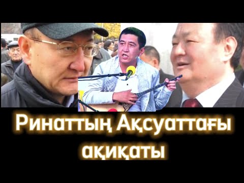 Видео: “Алтынбек пен Заманбекті атқызған жоқ!” Ринат Ақсуаттағы айтыста қатты айтты. Видео by @ASSYLTASTV