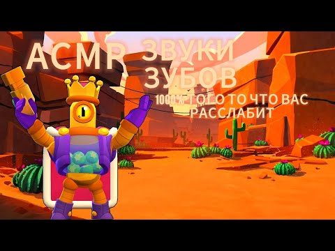Видео: АСМР ЗВУКИ ЗУБОВ/1000% ТОГО ТО ЧТО Я ВАС РАССЛАБЛЮ! /ASMR BRAWL STARS/RELAX