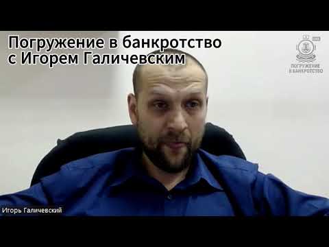 Видео: Банкротство. Риски для АУ, конкурсного кредитора и должника в процедуре. Как их избежать.