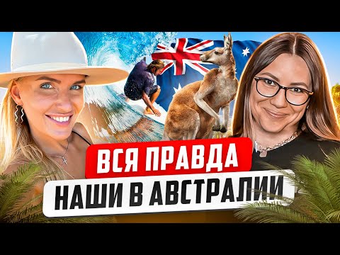 Видео: Иммиграция в Австралию. Год спустя. А стоит ли?
