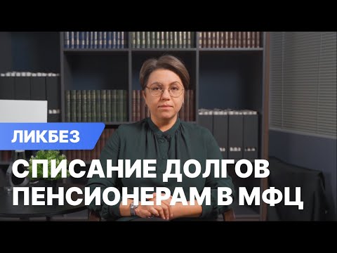 Видео: Списание долгов пенсионерам через МФЦ