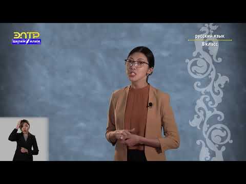 Видео: 8-класс | Русский язык | Простые односоставные предложения. Типы односоставных предложений