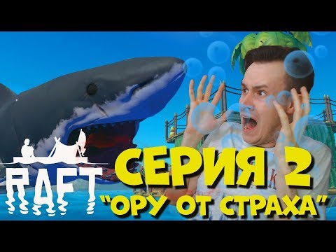 Видео: ИСПУГАЛСЯ АКУЛЫ В РАФТ - Raft: The First Chapter. Серия 2