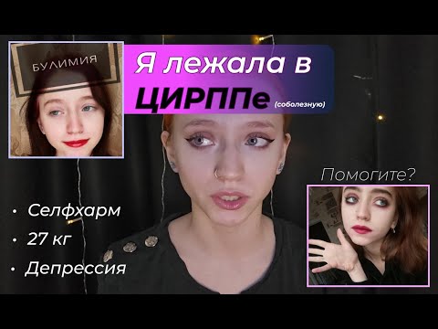 Видео: Как я лежала в ЦИРПП \психиатрическая клиника\ - РПП