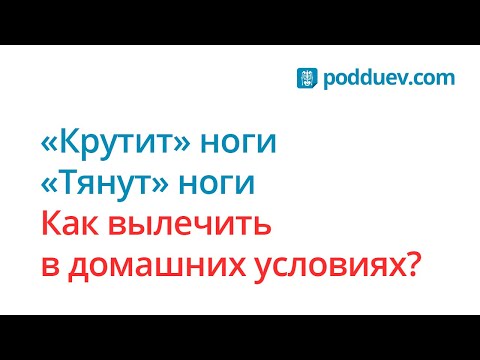 Видео: Крутят ноги! Как вылечить, рецепт от специалиста!