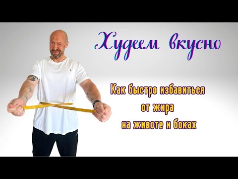 Видео: Жир на животе? Убери его этим способом — работает быстро!