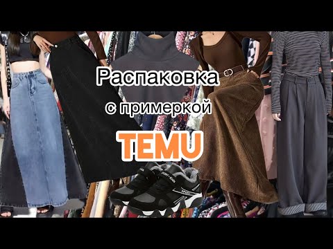 Видео: TEMU модная одежда на осень для себя,распаковка посылки с примеркой.