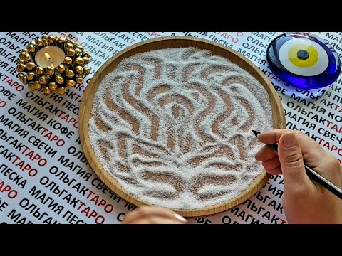 Видео: ЧТО СПЕШИТ🎁 ЧТО СТУЧИТ🎉 ЧТО СЛУЧИТСЯ СКОРО🍀💯❓ ГАДАНИЕ НА ПЕСКЕ🔮 KUM FALI🧿