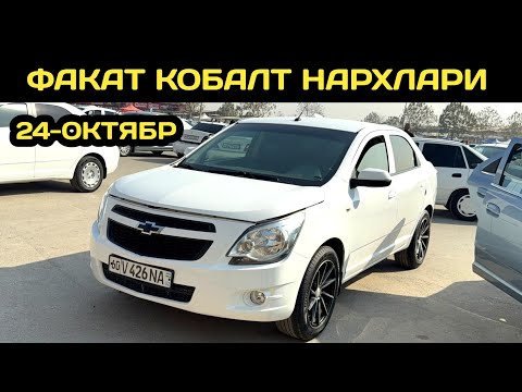 Видео: 24-ОКТЯБР КОБАЛТ НАРХЛАРИ АНДИЖОН МАШИНА БОЗОРИ // 24-OKTABR COBALT NARXLARI ANDIJON MASHINA BOZORI 